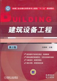 建筑设备工程第二版第2版吴根树机械工业出版社9787111446873