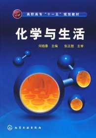 化学与生活何晓春化学工业出版社9787122018021