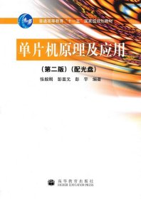 单片机原理及应用第二版第2版张毅刚彭喜元高等教育出版社
