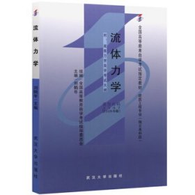 自考流体力学3347 (2006年版)刘鹤年武汉大学出版社9787307049291
