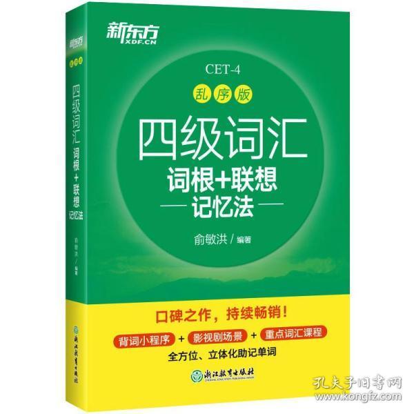 新东方 四级词汇词根+联想记忆法 乱序版