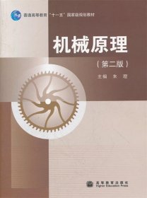机械原理第二2版朱理高等教育出版社9787040291513