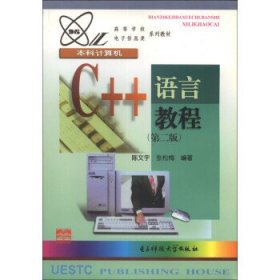 C++语言教程第2版陈文宇 张松梅电子科技大学出版社9787810165167