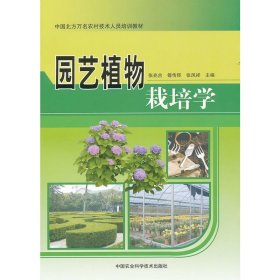 园艺植物栽培学张兆合中国农业科学技术出版社9787511607249