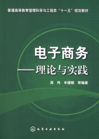 电子商务理论与实践周伟牟援朝化学工业出版社9787122011183