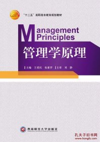 管理学原理第二2版王爱民张素罗西南财经大学出版社9787810889780