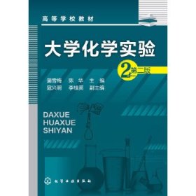 大学化学实验第二2版蒲雪梅陈华化学工业出版社9787122242426
