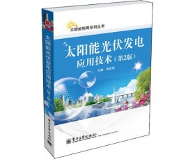 太阳能光伏发电应用技术第二版第2版杨金焕电子工业出版社
