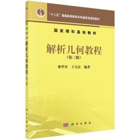 解析几何教程第三3版廖华奎王宝富科学出版社有限责任公司