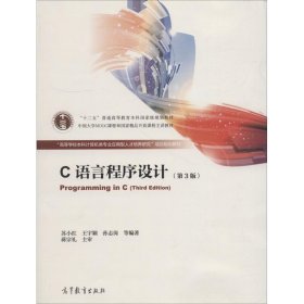 C语言程序设计第三版第3版苏小红王宇颖高等教育出版社