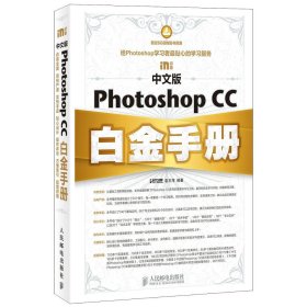 中文版Photoshop CC白金手册袁玉萍人民邮电出版社9787115382191