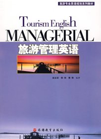 旅游管理英语姚宝荣旅游教育出版社9787563714032