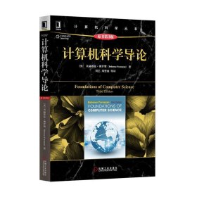 计算机科学导论原书第三3版佛罗赞机械工业出版社9787111511632