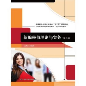 新编秘书理论与实务第二2版王瑞成中国人民大学出版社