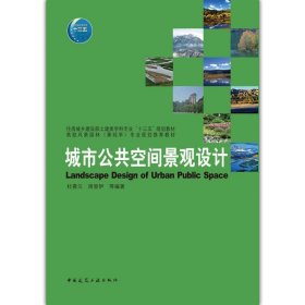 城市公共空间景观设计杜春兰中国建筑工业出版社9787112213092