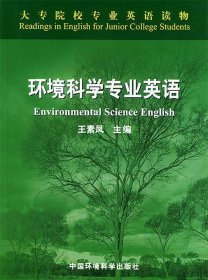 环境科学专业英语王素凤中国环境出版社9787801638335