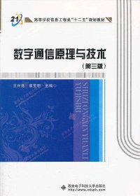数字通信原理与技术第三3版王兴亮寇宝明西安电子科技大学出版社9