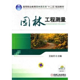 园林工程测量王俊河机械工业出版社9787111364719