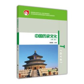 中国历史文化第二2版袁晓国高等教育出版社9787040353525