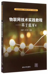 物联网技术实践教程基于蓝牙4毛剑飞周雪清华大学出版社