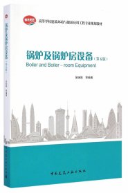 锅炉及锅炉房设备第五版第5版吴味隆中国建筑工业出版社