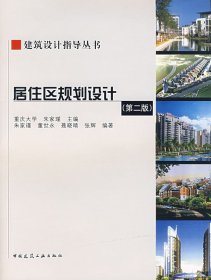 居住区规划设计第二版第2版朱家瑾中国建筑工业出版社