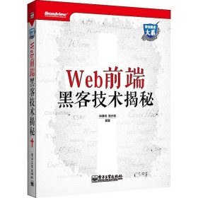 Web 前端黑客技术揭秘钟晨鸣电子工业出版社9787121192036