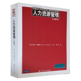 人力资源管理第12版中文版德斯勒中国人民大学出版社