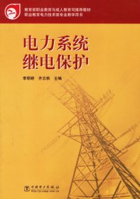 电力系统继电保护李丽娇齐云秋中国电力出版社9787508333717