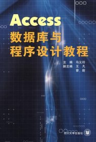 Access数据库与程序设计教程马义玲四川大学出版社9787561441954