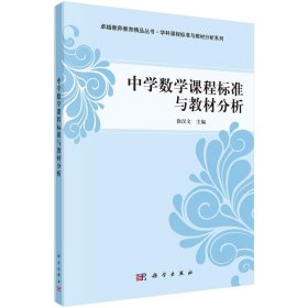中学数学课程标准与教材分析徐汉文科学出版社有限责任公司