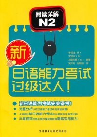 新日语能力考试过级达人阅读详解N2李瑞珪外语教学与研究出版社