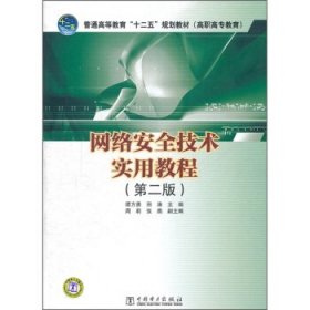 网络安全技术实用教程第二版谭方勇中国电力出版社9787512320208
