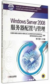 WindowsServer2008服务器配置与管理李巧君机械工业出版社
