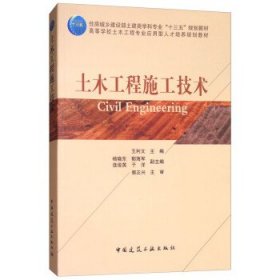 土木工程施工技术王利文杨晓东郁海军中国建筑工业出版社