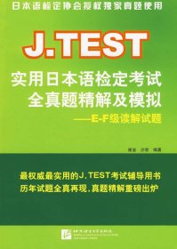 J.TEST实用日本语检定考试全真题精解及模拟E-F级读解试题崔崟沙