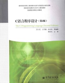 C语言程序设计第2版苏小红王宇颖高等教育出版社9787040377040