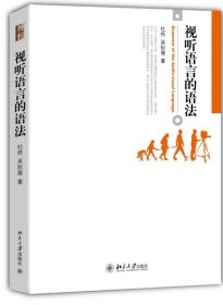 视听语言的语法杜桦北京大学出版社9787301231319