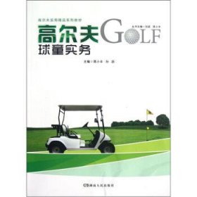 高尔夫实用精品高尔夫球童实务蒋小丰孙跃湖南人民出版社