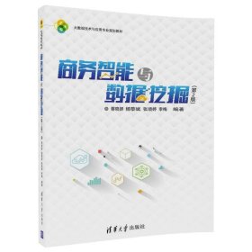 商务智能与数据挖掘第二2版蔡晓妍杨黎斌清华大学出版社
