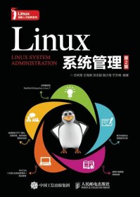 Linux系统管理第二2版任利军人民邮电出版社9787115430960