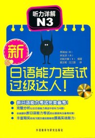 听力详解N3新日语能力考试过级达人李瑞珪外语教学与研究出版社