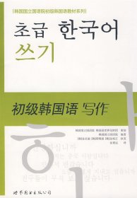初级韩国语写作金贞淑郑明淑世界图书出版公司9787506277815