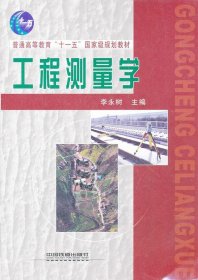 工程测量学李永树中国铁道出版社9787113124601