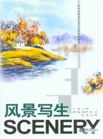 风景写生王宝桥重庆大学出版社9787562470724
