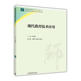现代教育技术应用胡来林高等教育出版社9787040429732