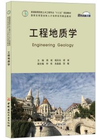 工程地质学周斌 杨庆光 梁斌中国建材工业出版社9787516024812