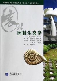 园林生态学贾东坡陈建德重庆大学出版社9787562478867