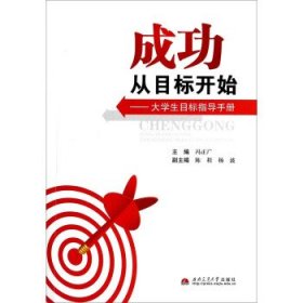 成功从目标开始 大学生目标指导手册冯正广西南交通大学出版社