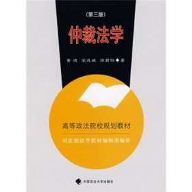 仲裁法学第三3版黄进宋连斌徐前权中国政法大学出版社